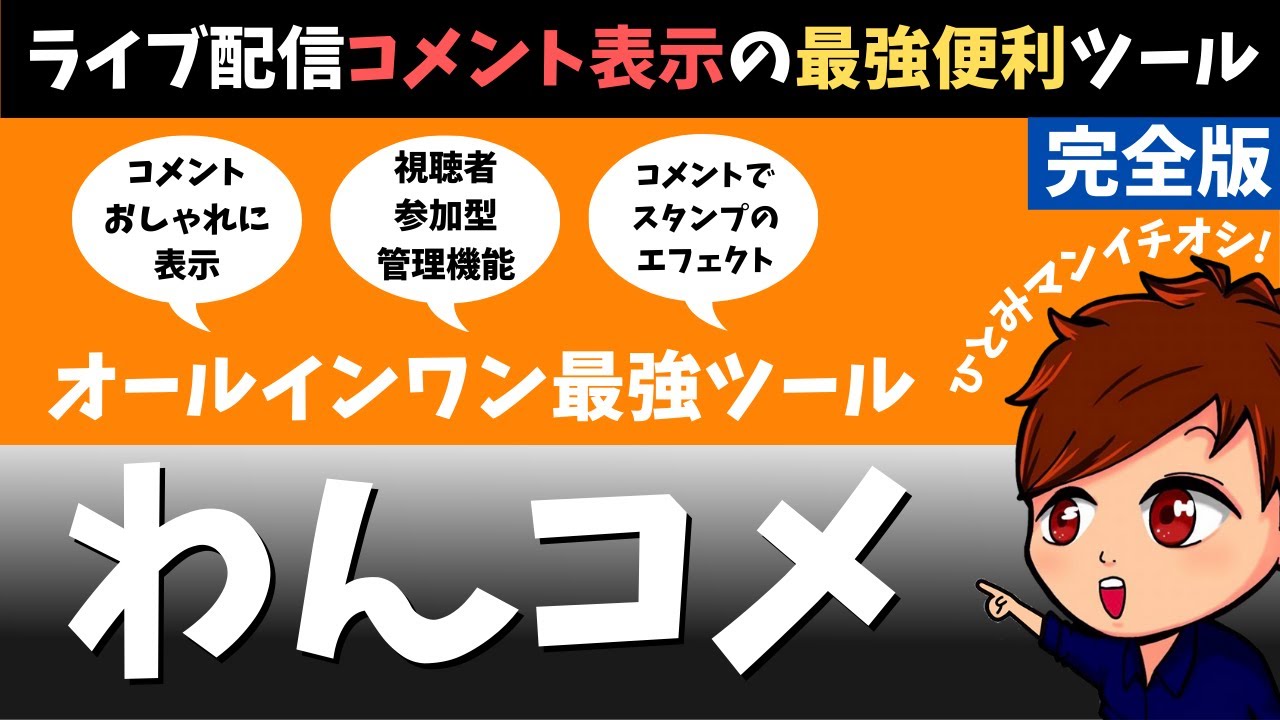 【2024年度最新】OBSライブ配信コメント表示の最強便利ツール「わんコメ」の使い方完全版！おしゃれなコメント表示から視聴者参加型管理・歌枠セットリストやWord Partyを使いこなそう！！