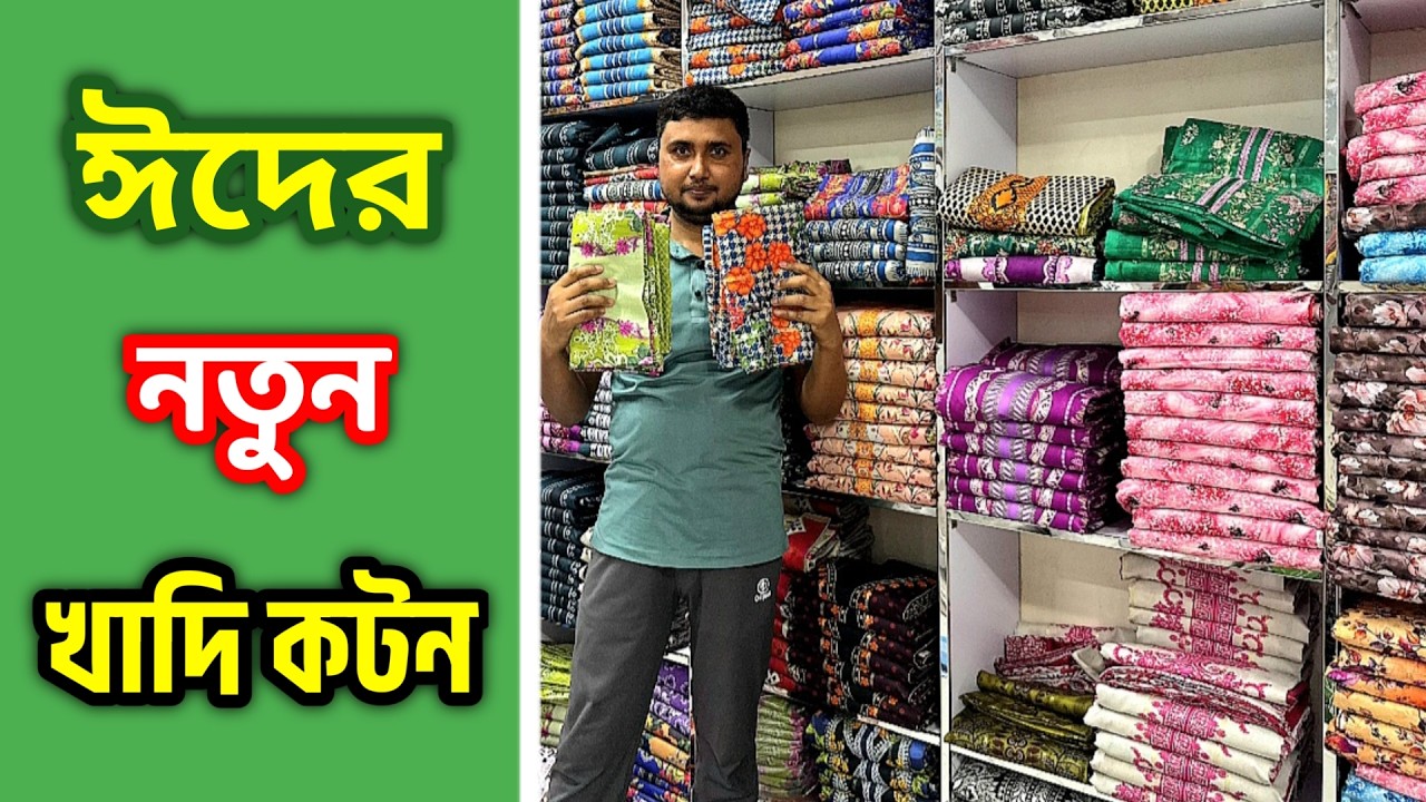 ঈদের খাদি কটন সী প্রিন্ট থ্রি পিস।।Khadi cotton three piece wholesale price in bd.