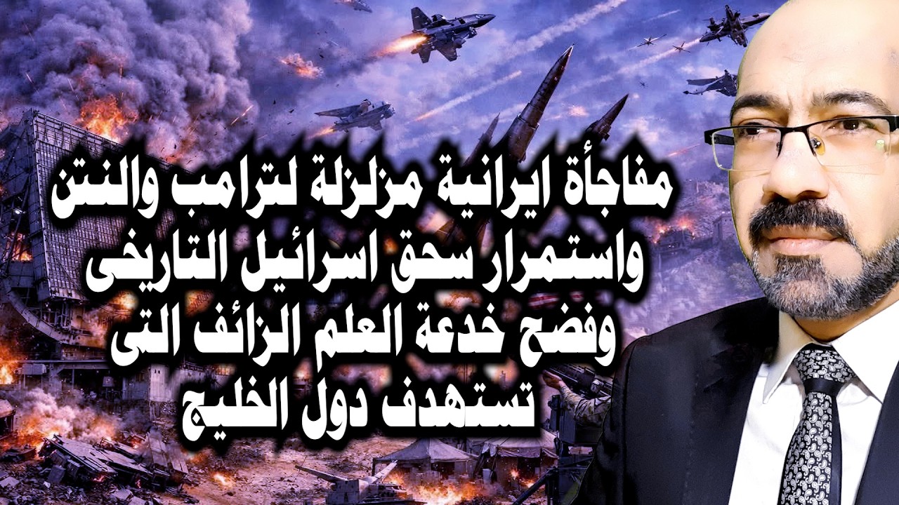 مفاجأة مزلزلة لترامب والنتن وضـ رب تاريخى لاسرائيل وفضح خدعة العلم الزائف وايران بدأت الارض المحروقة