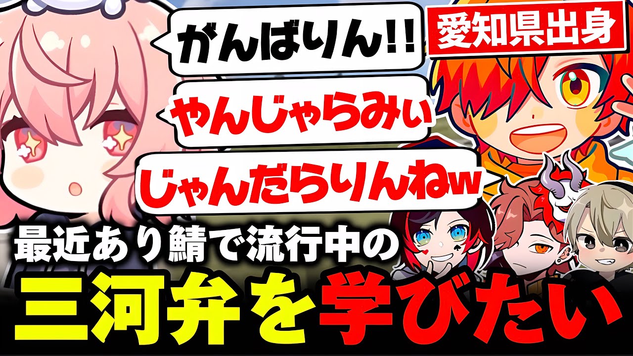 【VALORANT】本家三河の民ぺいんとから、あり鯖で流行中の方言を学びたいなるせ　【なるせ/ありさか/うるか/ぺいんと/ととみっくす/切り抜き】