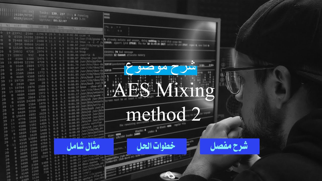 شرح موضوع  AES Mixing Method 2 بالتفصيل