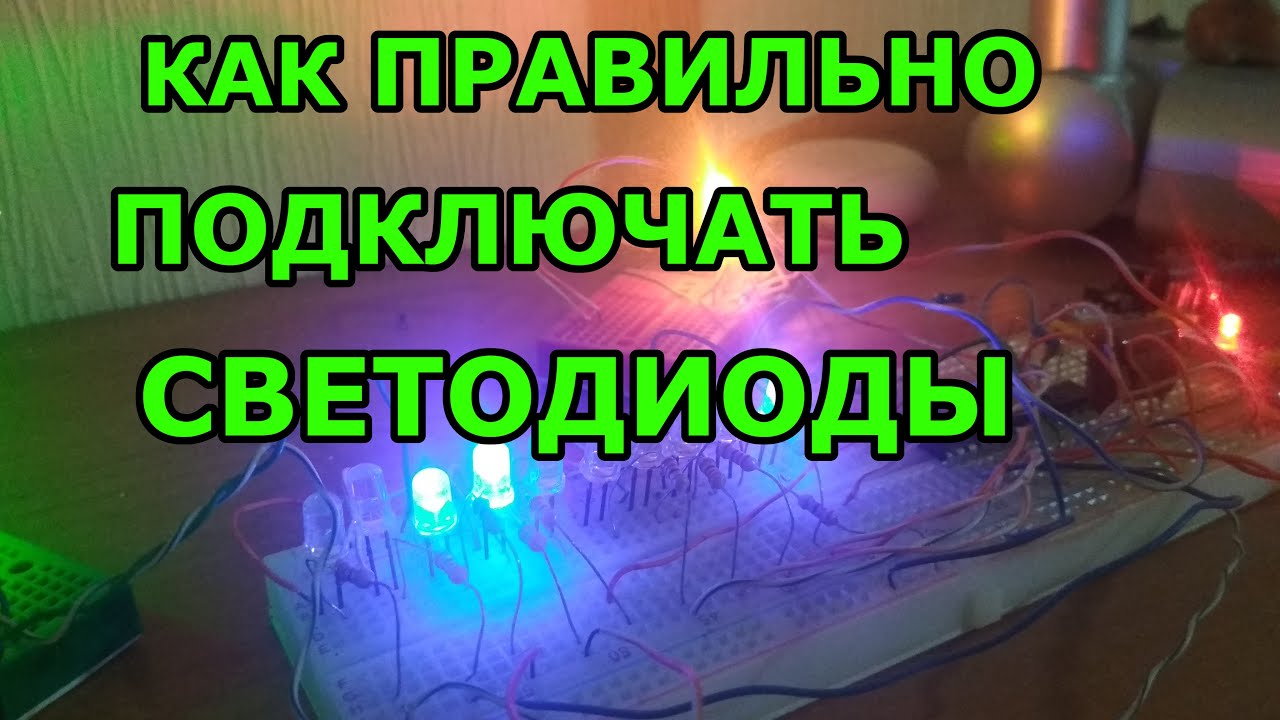 Как подключить светодиод, как рассчитать резистор, параллельная и последовательная схемы включения
