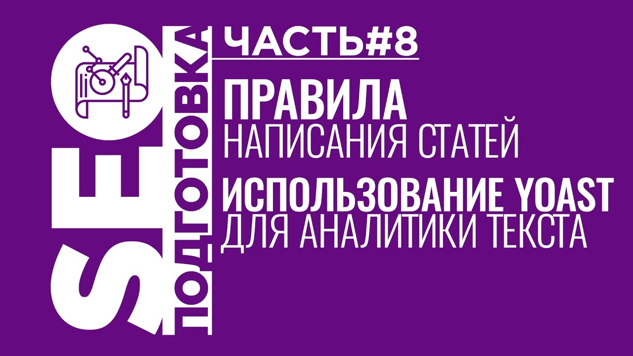 SEOподготовка. Часть 8. Правила написания статей и использование Yoast SEO для аналитики текста