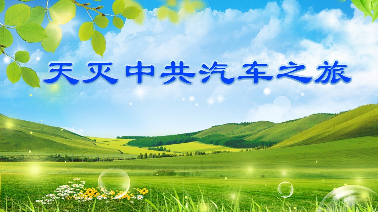 合唱：天滅中共 汽車之旅