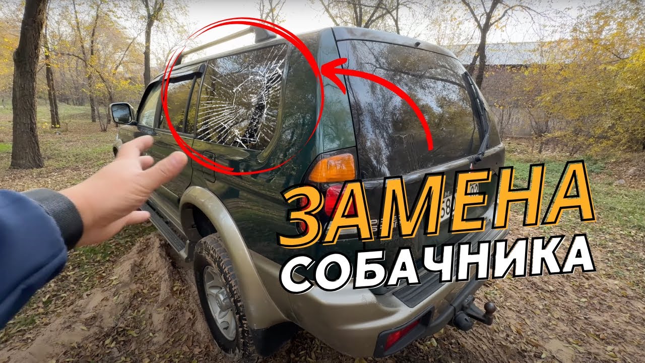 Замена Глухой Форточки Mitsubishi Pajero Sport. СОБАЧНИК MONTERO SPORT