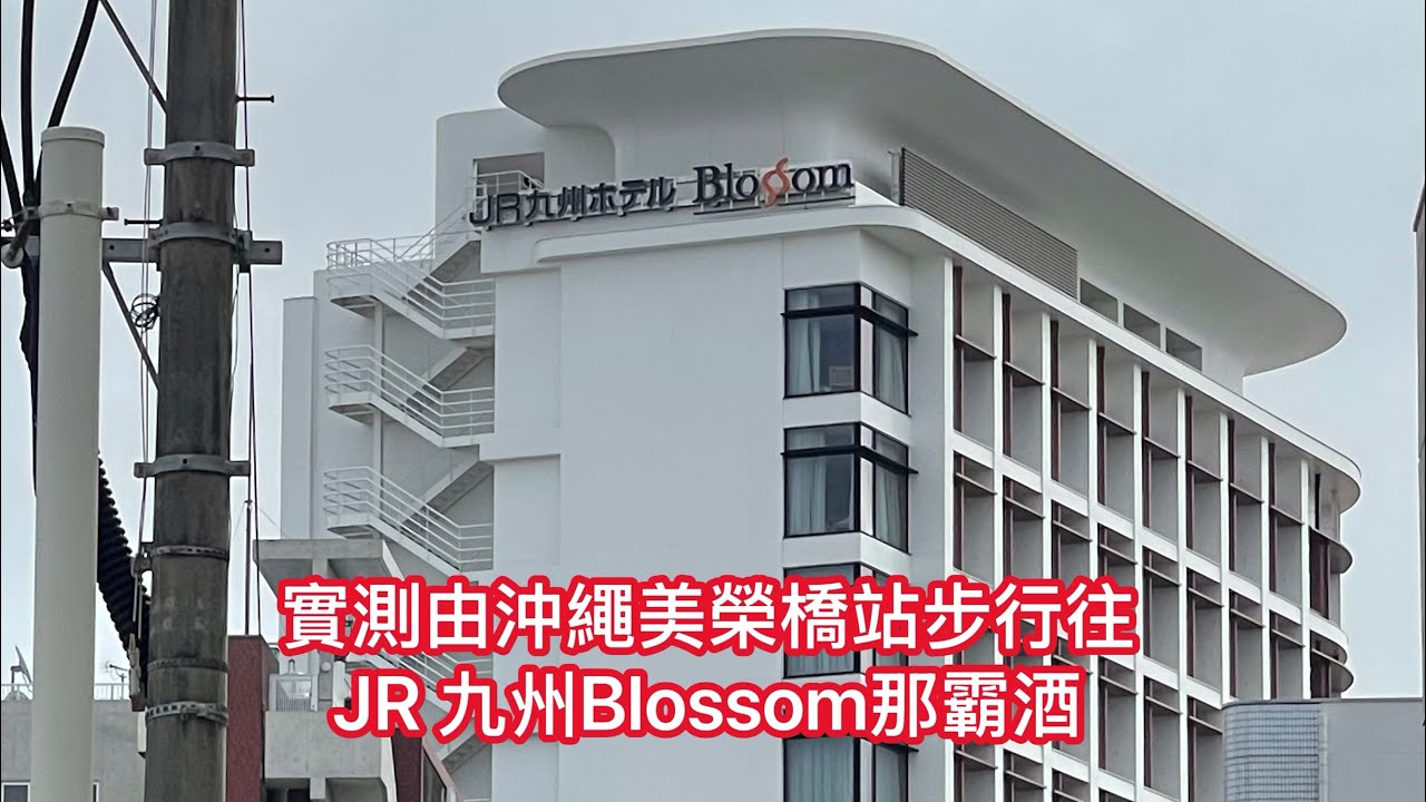 實測由沖繩美榮橋站步行往JR九州Blossom那霸酒店 需時約6分鐘