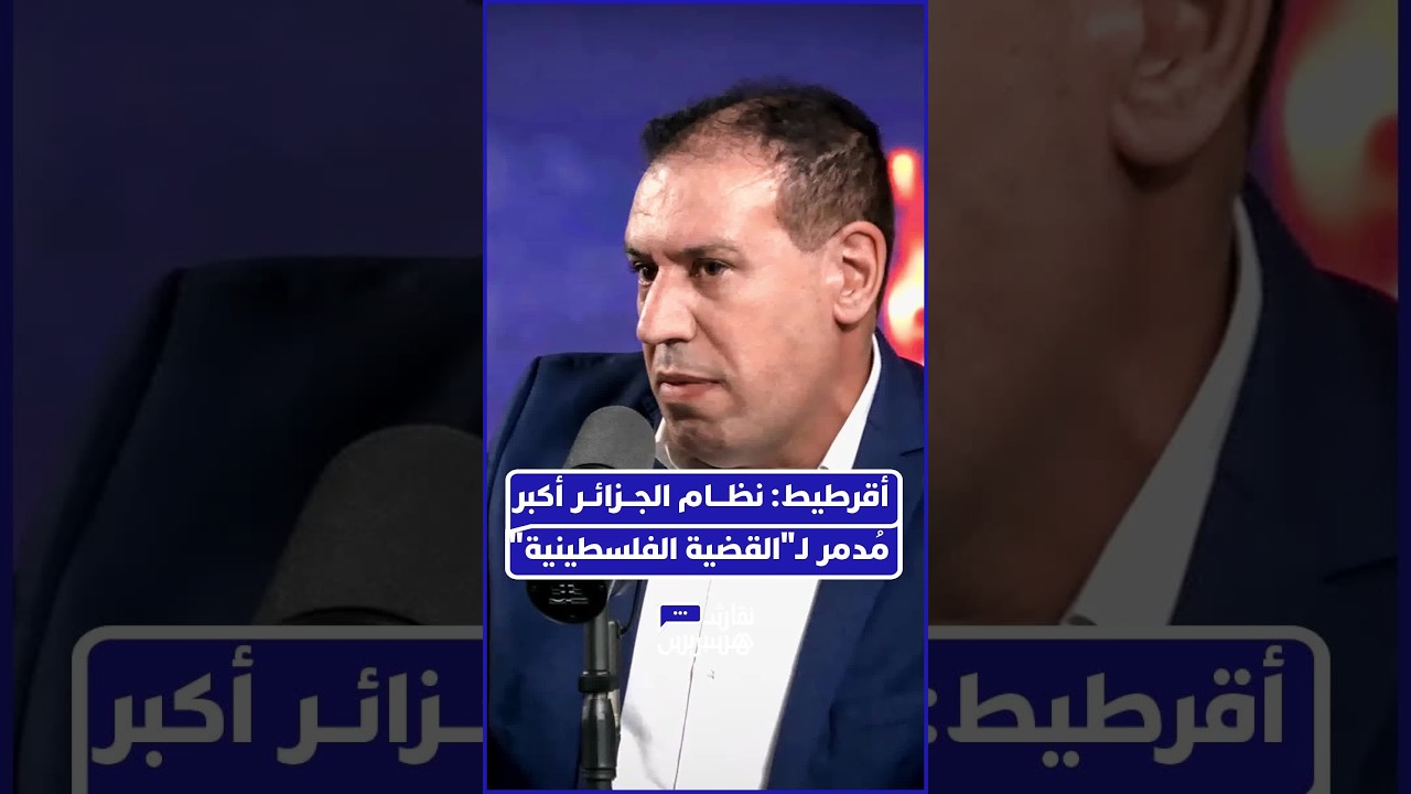 لحسن أقرطيط يفكك الدور التخريبي للنظام الجزائري في تفكيك وحدة الفصائل الفلسطينية خلال الثمانينيات