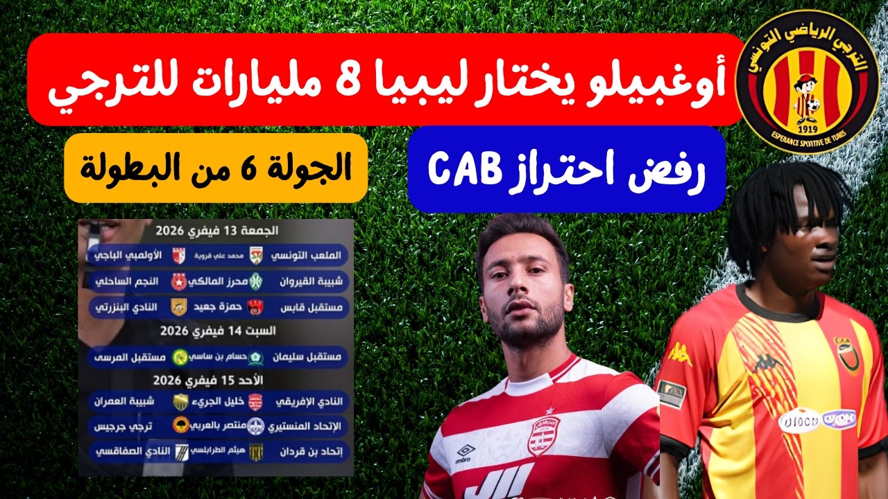 أوغبيلو يختار الاحتراف في ليبيا 😱🔥 8 مليارات في خزينة الترجي رفض احتراز النادي البنزرتي جولة 6 بطولة
