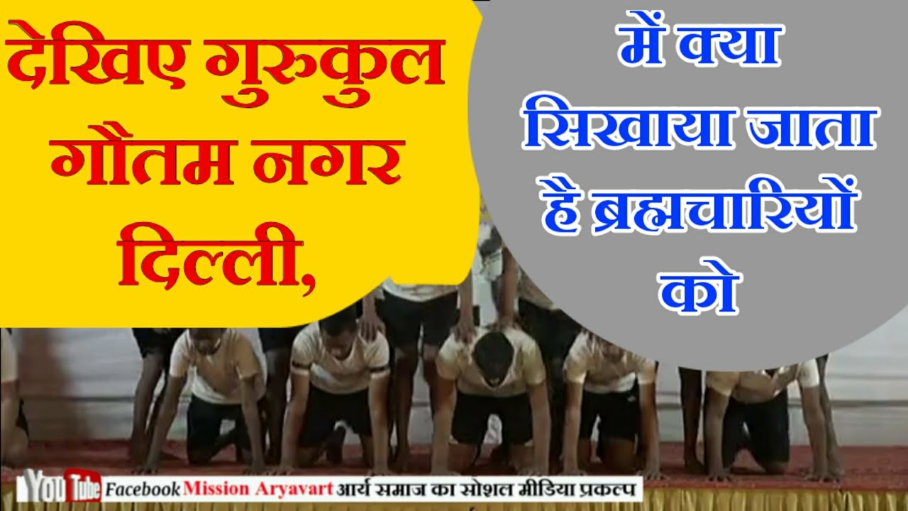 गुरुकुल गौतम नगर दिल्ली के ब्रह्मचारियों द्वारा भव्य व्यायाम प्रदर्शन