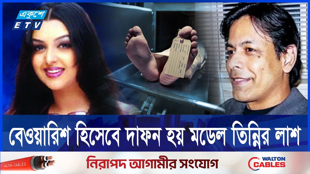 যেভাবে বুড়িগঙ্গা নদীতে পাওয়া যায় মডেল তিন্নির লা*শ | Tinni | ETV NEWS | Ekushey TV