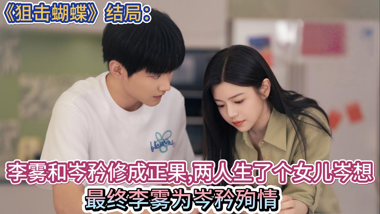 《狙擊蝴蝶》結局：李霧和岑矜修成正果，兩人生了個女兒岑想，最終李霧為岑矜殉情。