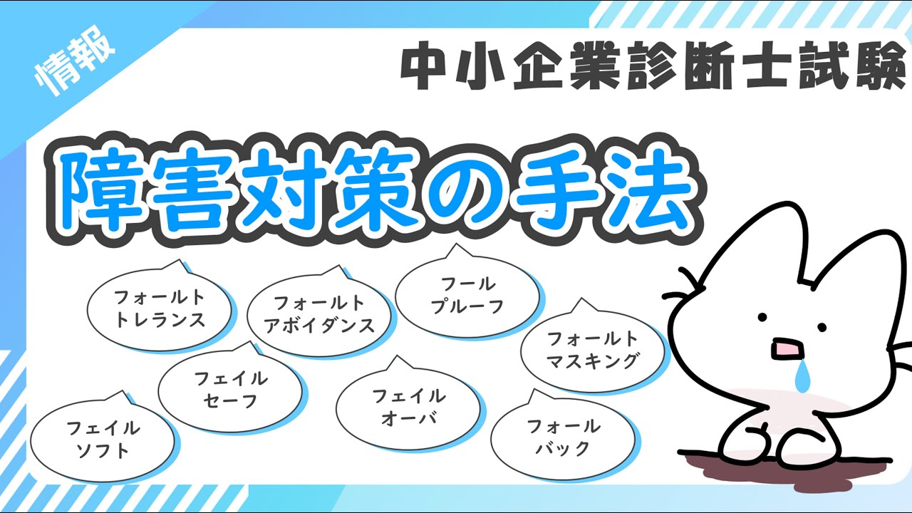 【障害対策の手法】フォールトトレランスとフォールトアボイダンスの違いとは？各用語の覚え方をまとめて解説します！_経営情報システム_中小企業診断士試験対策