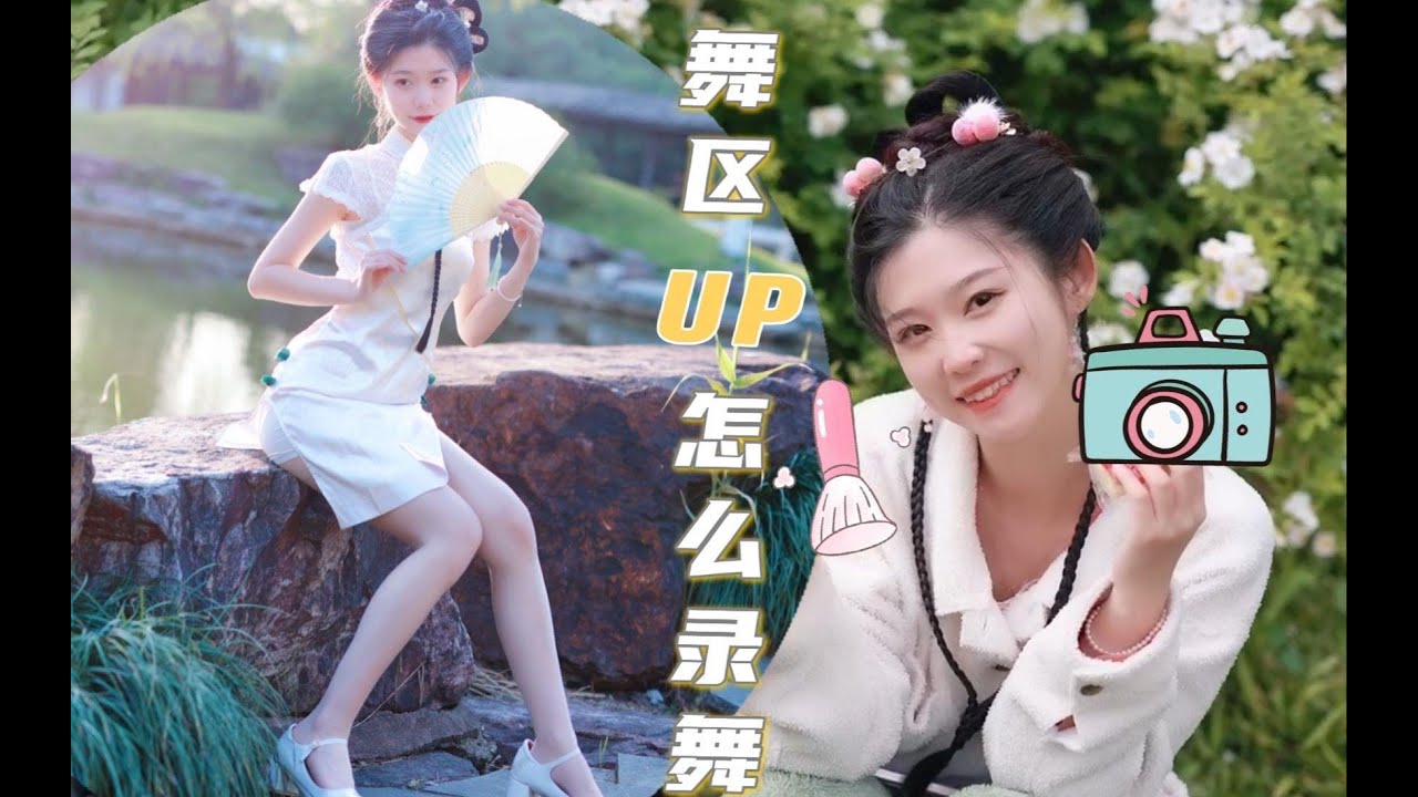 录舞人的一天❤教你拍出精致的舞蹈视频【十元酱】