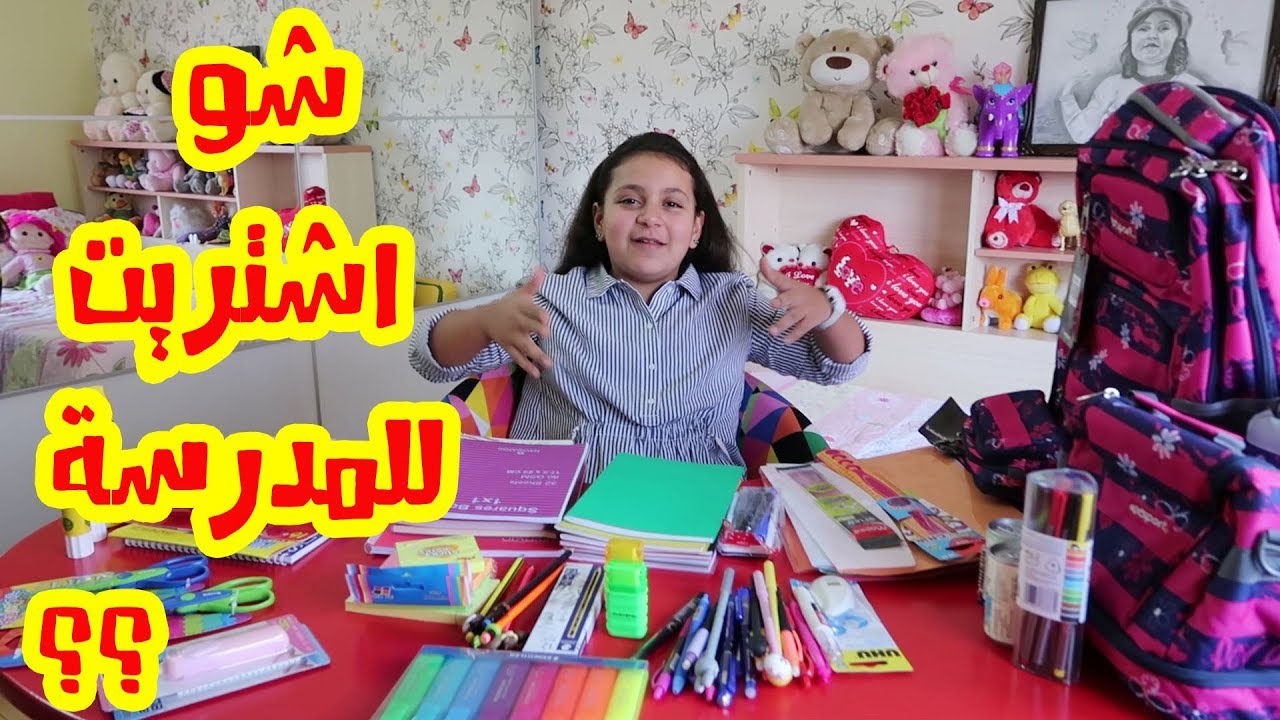 ماهي مشتريات جنى للمدرسة 2018 ؟؟