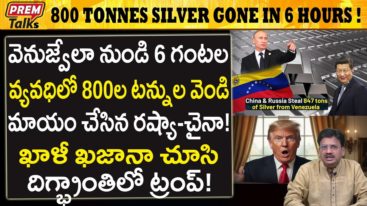వెనుజ్వేలా వెండి రష్యా చైనా ఎందుకు పోయాయి.! Venezuela 800 Tonnes of Silver ! Russia China Took Away!