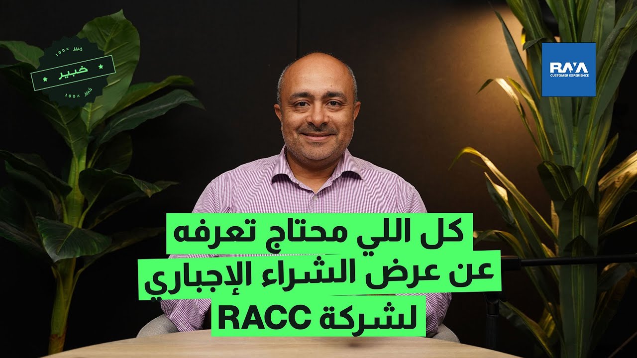 كل اللي محتاج تعرفه عن عرض الشراء الإجباري لشركة RACC