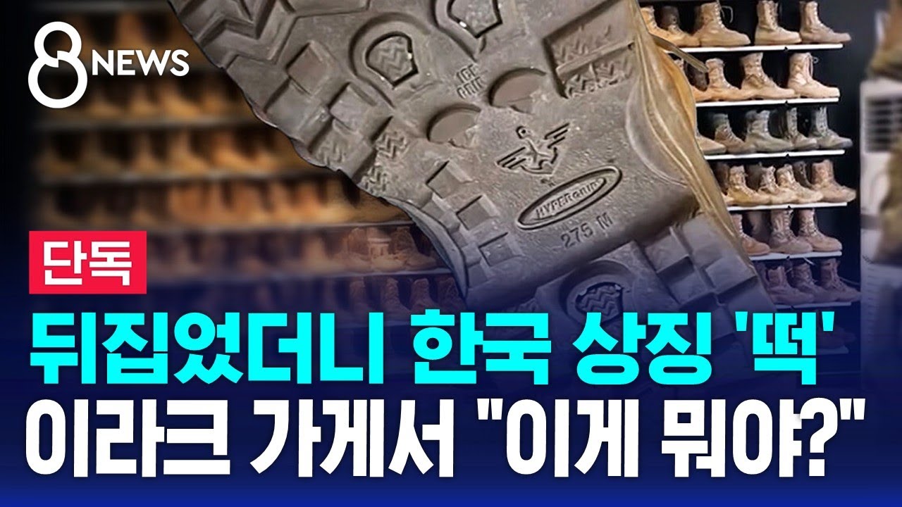 [단독] 뒤집었더니 한국 상징 '떡'…이라크 가게서 