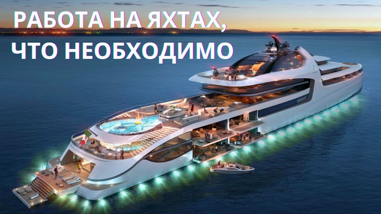 Работа на Яхте, Что Необходимо