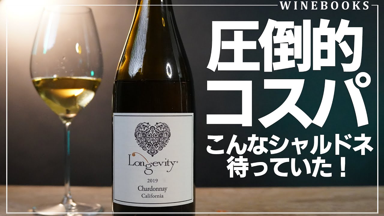 【セール999円】僕なら4000円出します。カルディの樽発酵・樽熟成シャルドネは予想を超えたコスパ！ロンジェヴィティ　シャルドネ