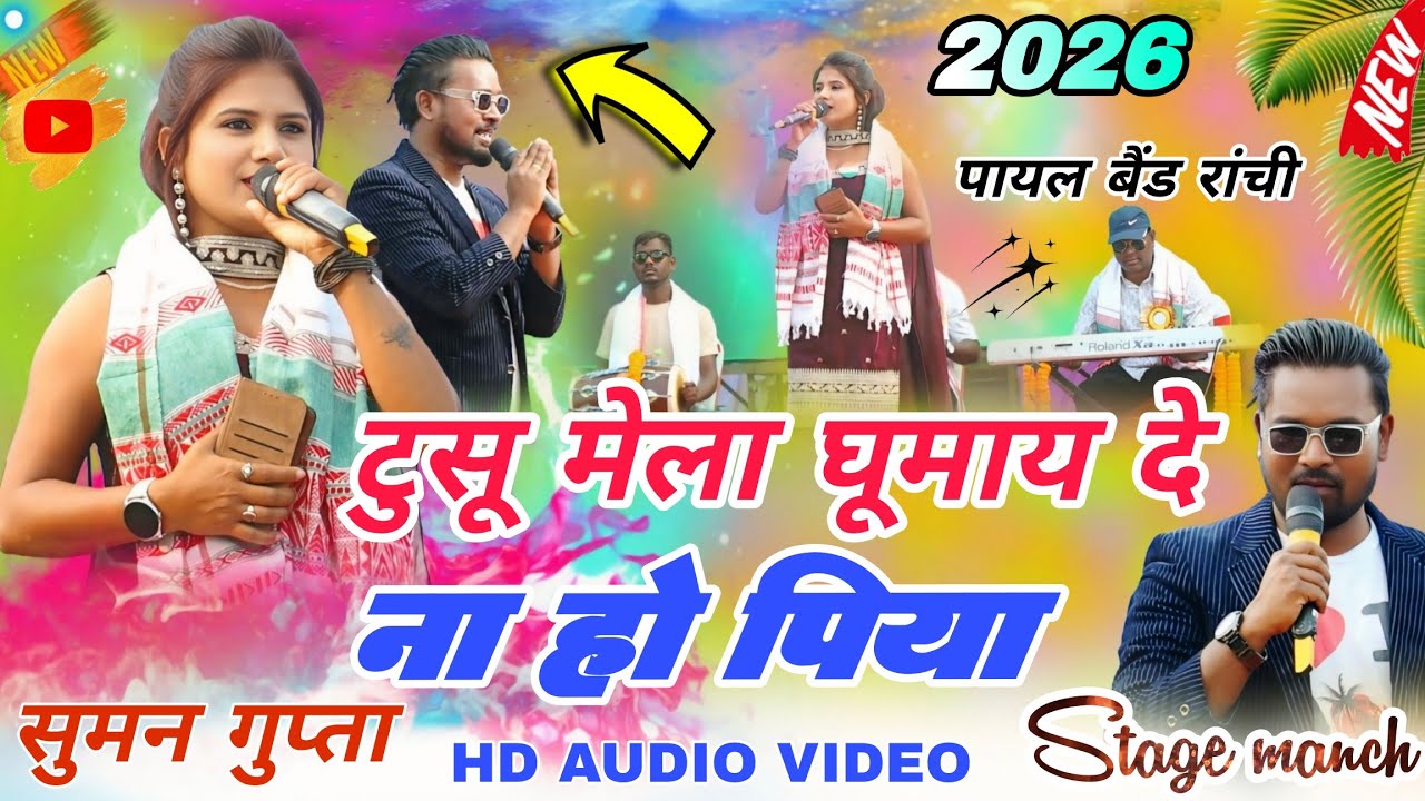 Singer Suman Gupta // घुमाई दे पिया टुसू मेला ☘️ रांची सूर्य मंदिर 🥀theth Nagpuri program video 2026
