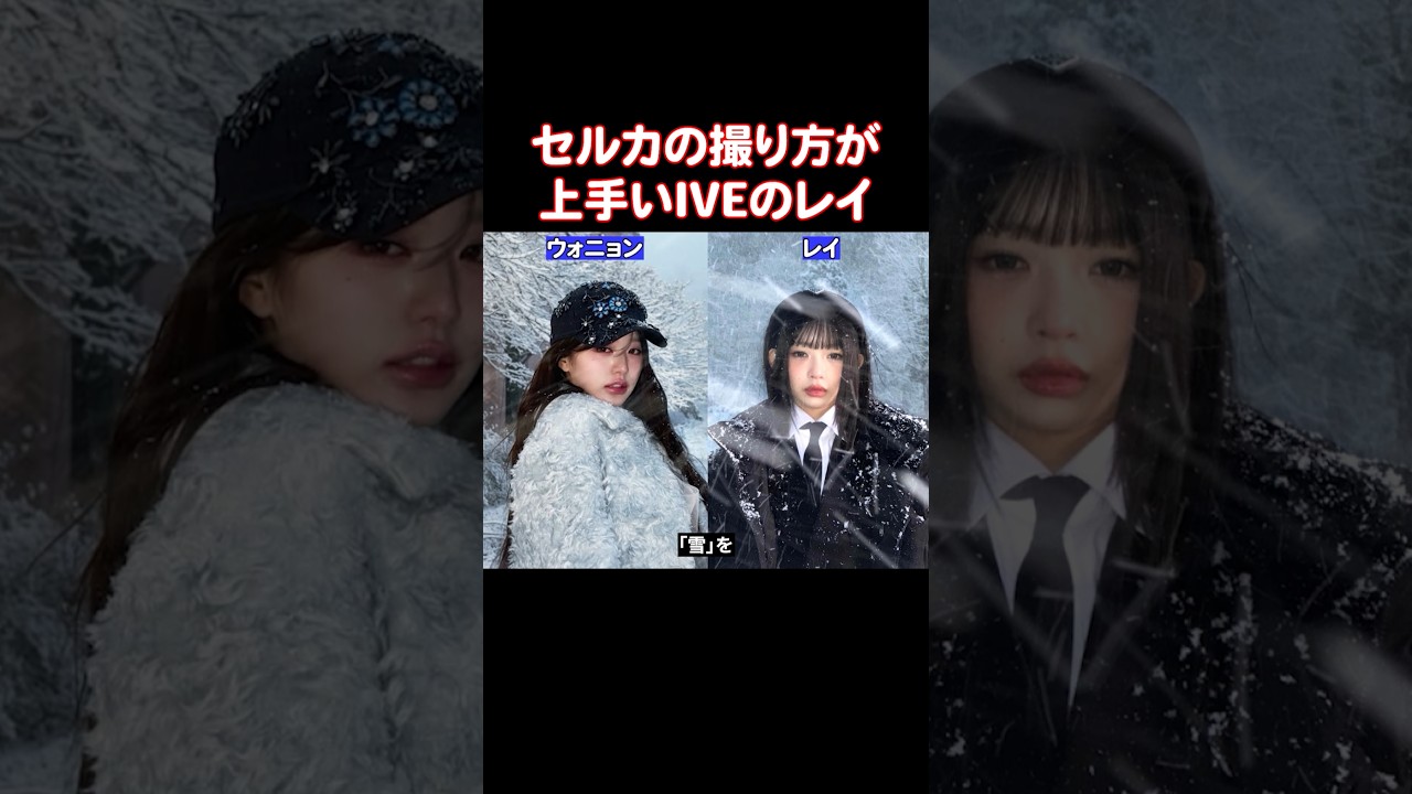 IVEのレイの独特な写真の撮り方