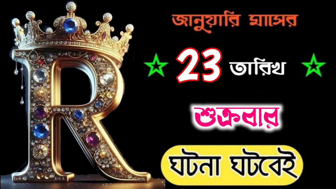 ASTROLOGY 🔥🔥 S নামের মানুষদের জানুয়ারি মাসের ভাগ্যফল।। S Name Meaning In Bengali. S Name Astrology