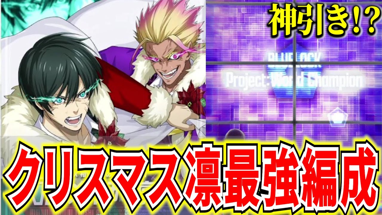 【戦力爆上】クリスマス凛最強編成＆対人編成紹介！LUCKガチャで神引き！？【ブルーロックPWC】