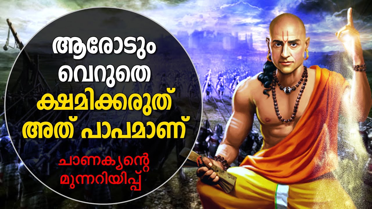 നിങ്ങൾ പഠിച്ചതൊക്കെ തിരുത്തേണ്ടിവരും ഈ ചാണക്യ വചനങ്ങൾക്ക് മുന്നിൽ  - CHANAKYA - LEGENDS OF INDIA