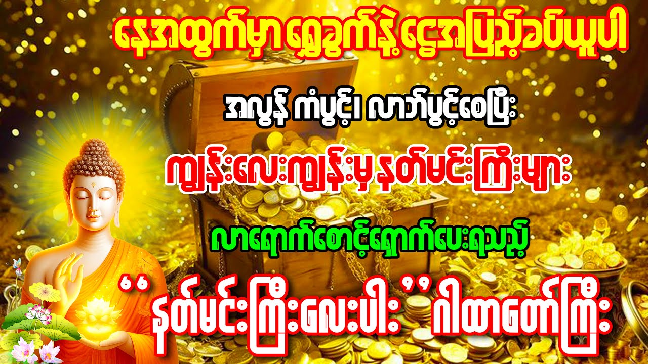 ကံပွင့်လာဘ်ပွင့်စေပြီး၊ ကျွန်းလေးကျွန်းမှနတ်မင်းကြီးများ လာရောက်စောင့်ရှောက်ပေးရသည့် ဂါထာတော်ကြီး