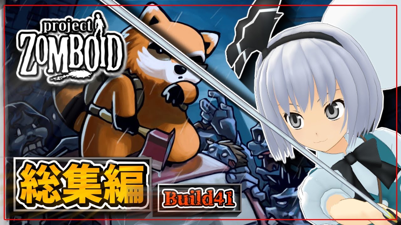 【総集編】【Project Zomboid】妖夢の終末生活・Season1（刃物と肉体攻撃縛り）【ゆっくり実況】