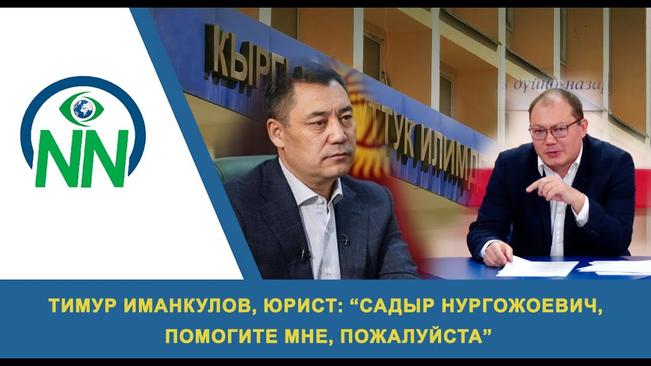 Тимур Иманкулов, юрист: “Садыр Нургожоевич, помогите мне, пожалуйста”