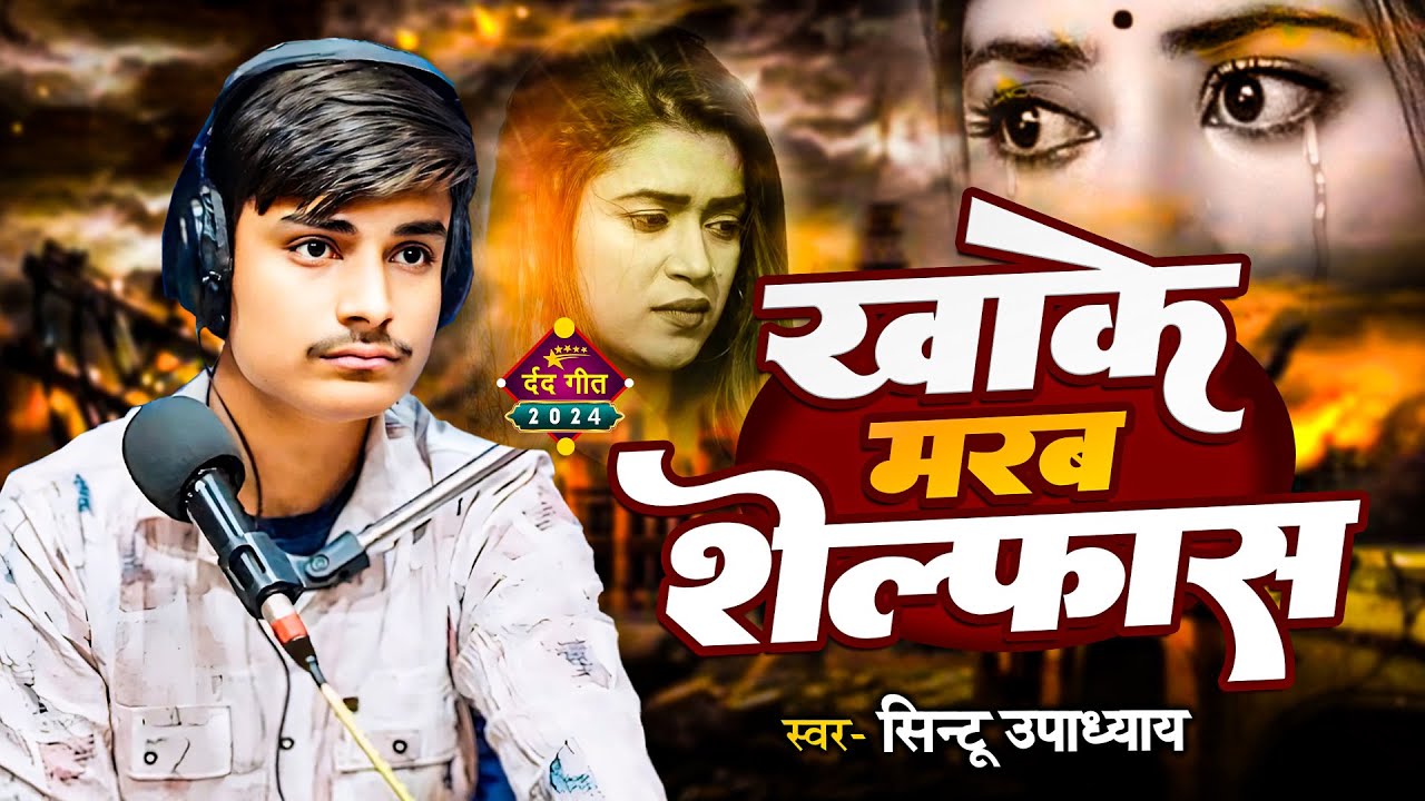 #video - खाके मरब शेल्फास  | Khake Marab Salfas | Sintu Upadhyay | Bhojpuri sad song #live