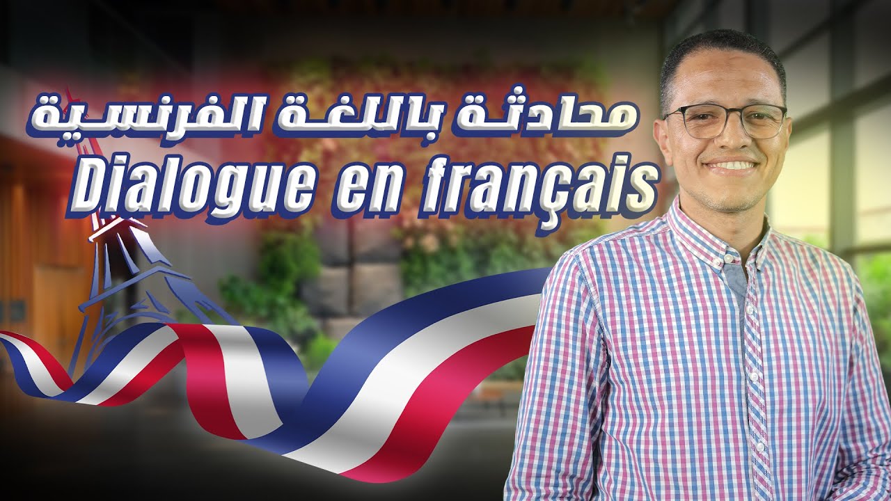 حوار باللغة الفرنسية Dialogue en Français