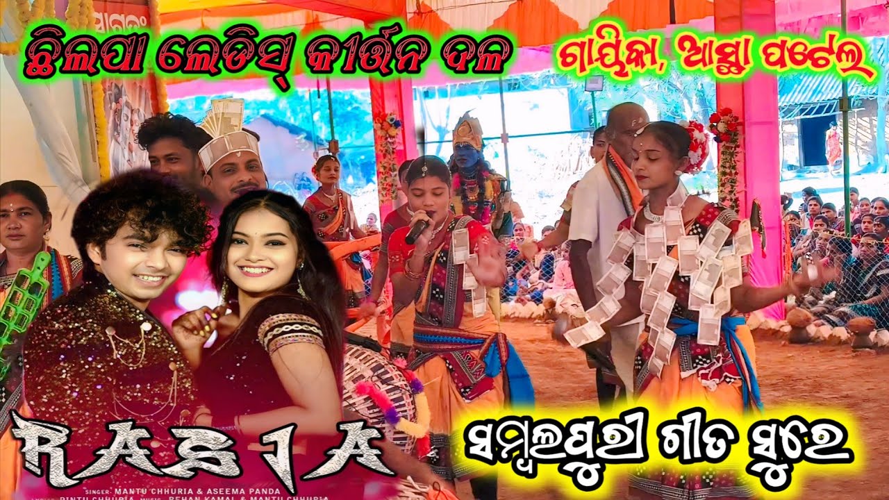 ଛିଲପା ଲେଡିସ୍ କୀର୍ତ୍ତନ ଦଳ 🌿 ରସିଆ ସମ୍ବଲପୁରୀ ଗୀତ ହରେ🌿 ଗାୟିକା ଆସ୍ଥା ପଟେଲ ଭାଇରାଲ ଭିଡିଓ #sambalpurikirtan 