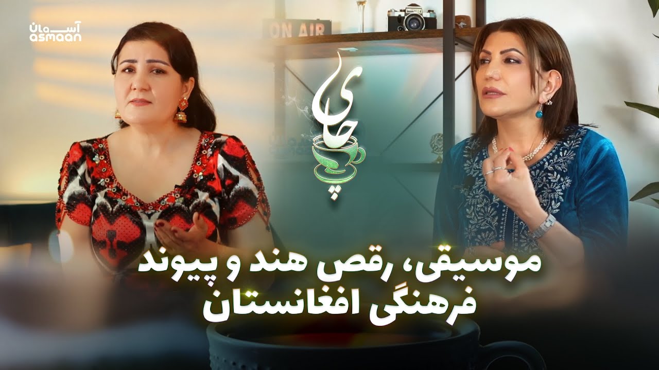 Parvin Mahmadyor’s Musical Journey | پروین محمودیار؛ موسیقی، رقص کلاسیک هند و یاد احمد ظاهر جان
