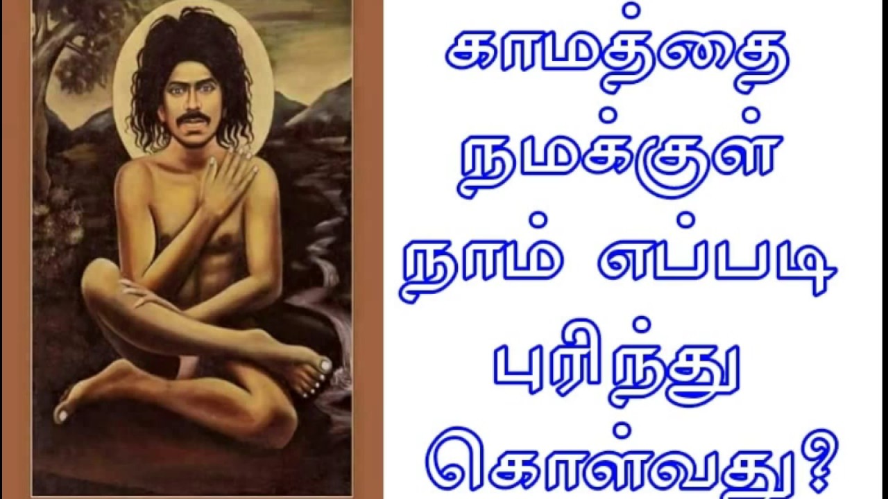 (013)காமத்தை நமக்குள் நாம் எப்படி புரிந்து கொள்வது