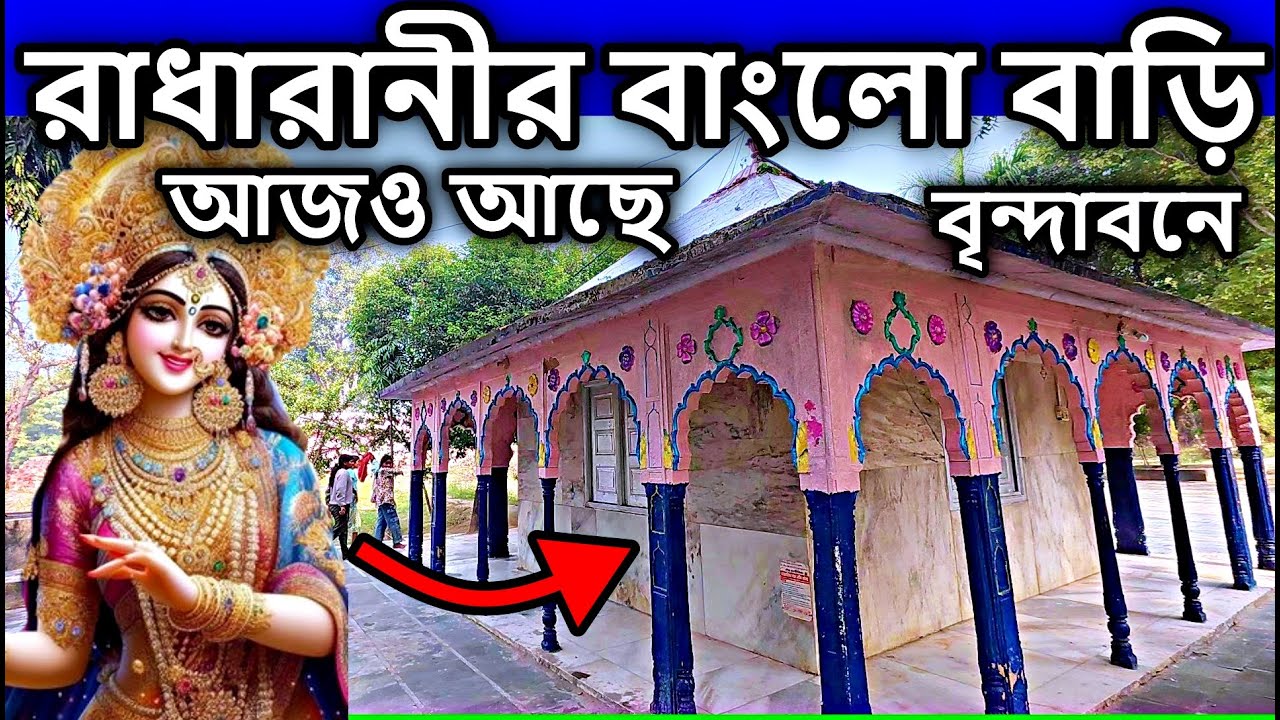 রাধারানীর বাংলো বাড়ি আজও আছে বৃন্দাবনে। vrindavan tourist places in bengali, মথুরা বৃন্দাবন,