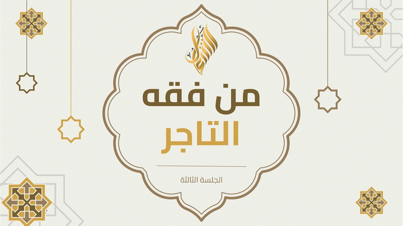 البث المباشر للجلسة الثالثة من دورة فقه المهن (من فقه التاجر)