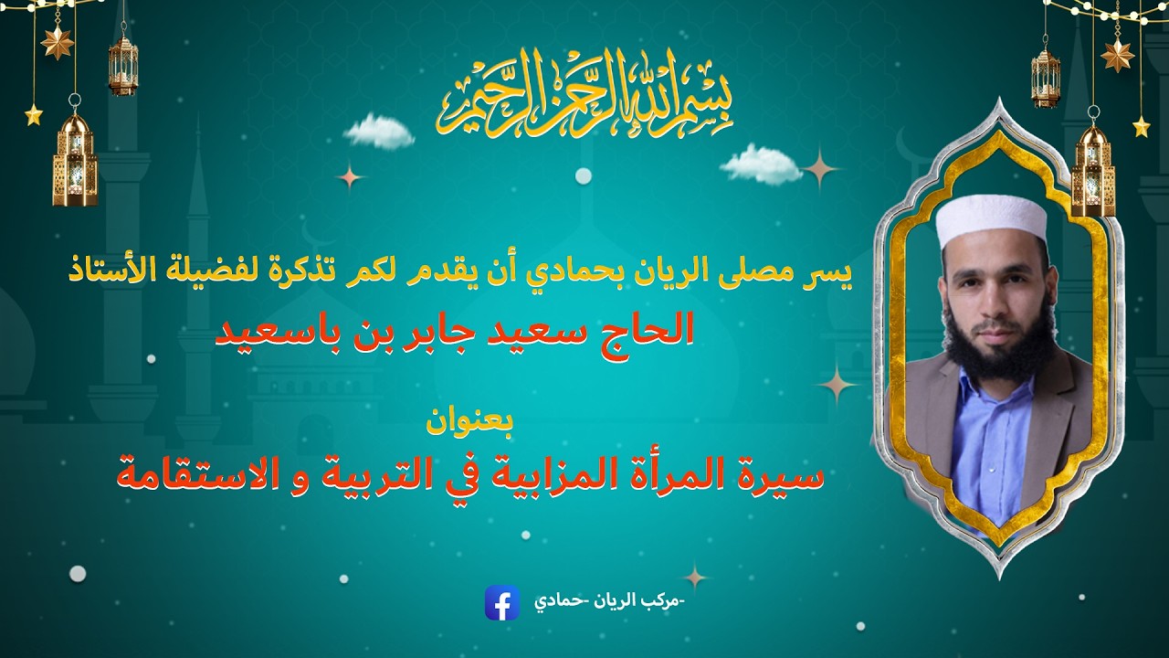سيرة المرأة المزابية مع العبادة وطلب العلم |أ. الحاج سعيد جابر بن باسعيد | رمضان 2026