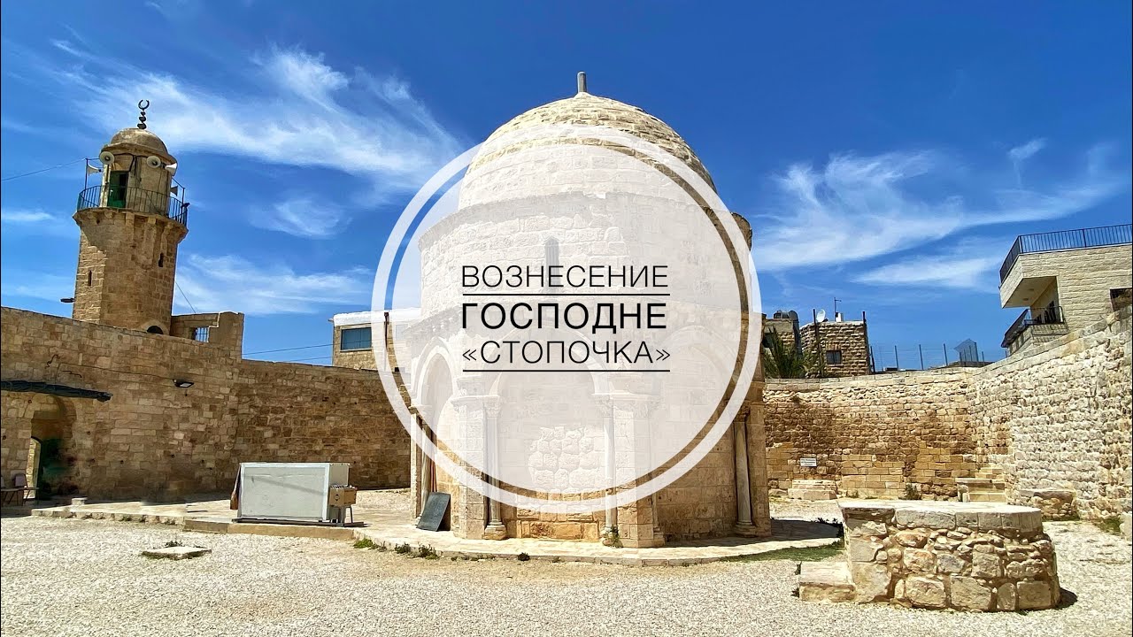 Место Вознесения Господня. Гора Елеон. 