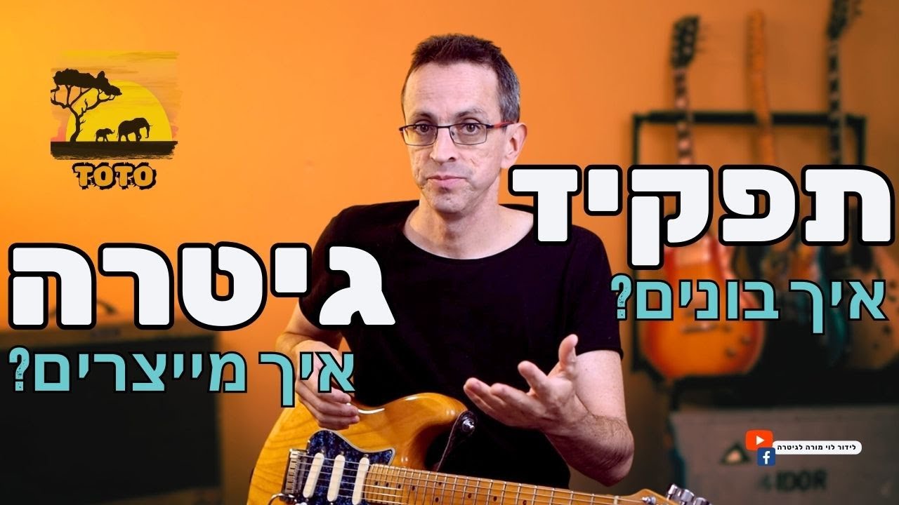 השיעור הטוב ביותר לגיטרה לשיר Africa של Toto - ממציאים גיטרה חדשה !!!