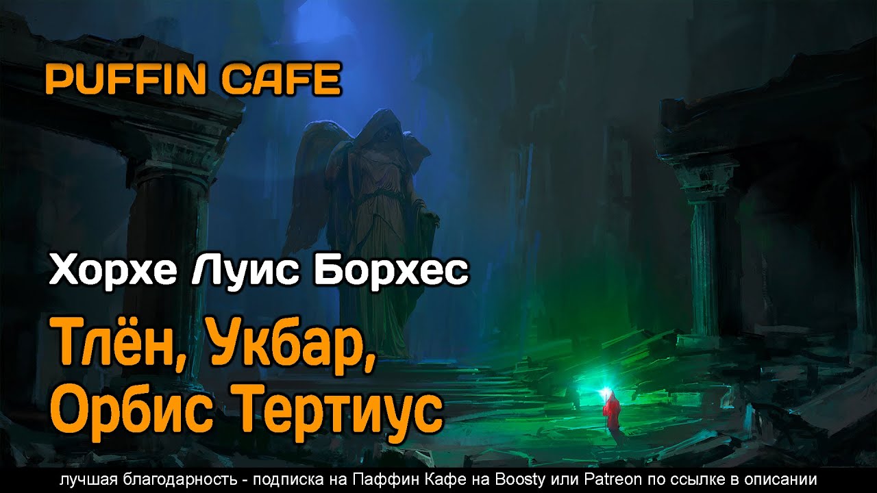 Tlön, Uqbar, Orbis Tertius 1940 Хорхе Луис Борхес аудиокнига фантастика фэнтези рассказ