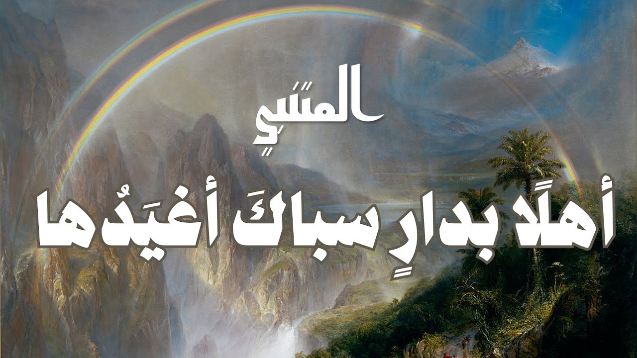 أهلا بدار سباك أغيدها - المتنبي