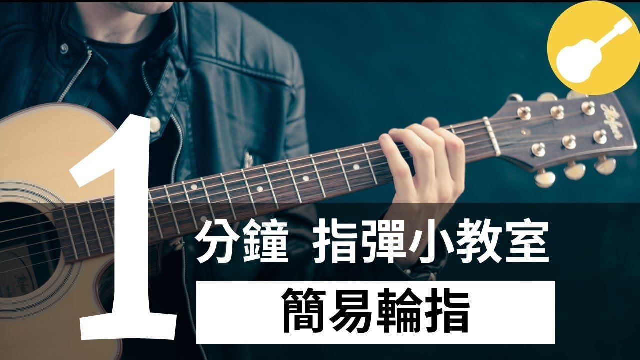 一分鐘指彈吉他技巧小教室Ep1-簡易輪指|Wen吉他誌