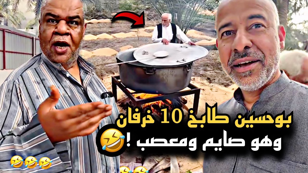 بوحسين طابخ 10 خرفان وهو صايم ومعصب 🤣💔 | سنابات حسين البقشي | علي الشهابي | بوحسين الحساوس