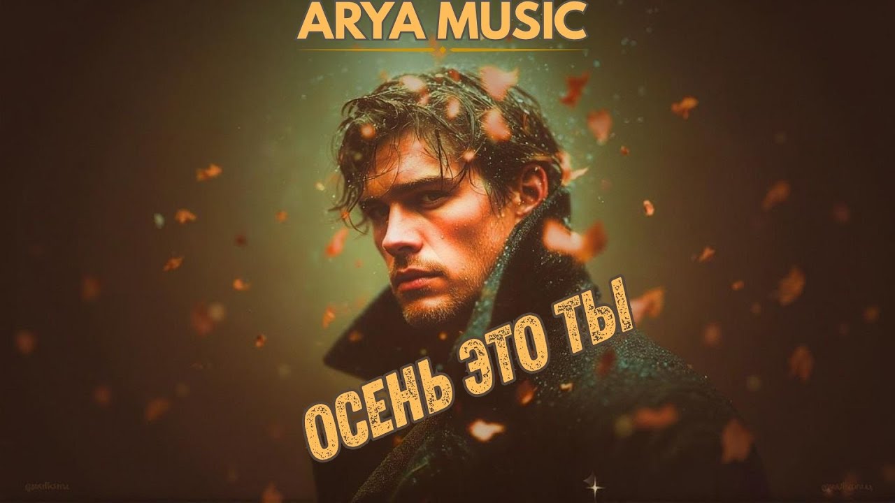 ARYA MUSIC - Oсень это ты