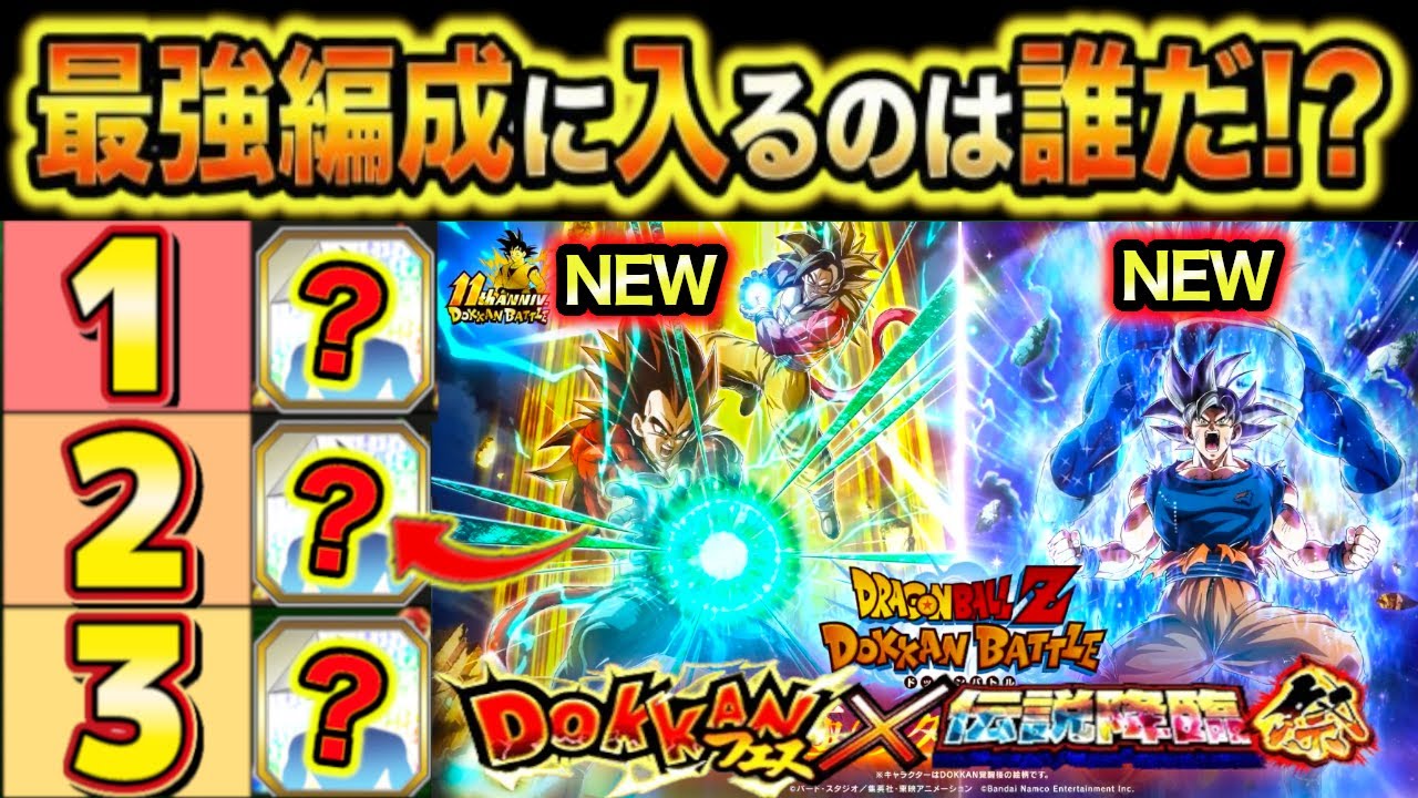 「11周年悟空4+ベジータ4＆祭身勝手+キラベジ最強編成」に入るのはどのキャラか？楽しみすぎるからTier表使って語りたい！【ドッカンバトル】