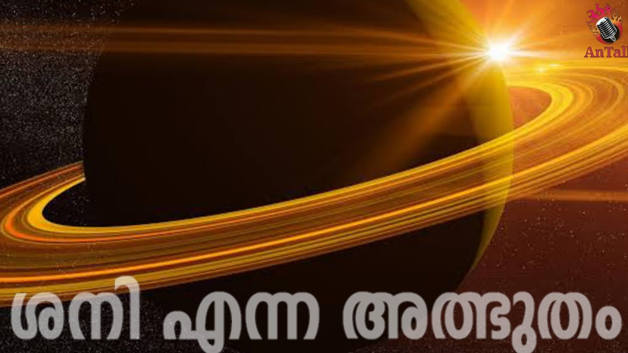 SATURN | വളയങ്ങളാൽ ചുറ്റപ്പെട്ട ശനി എന്ന അത്ഭുത ലോകം | MALAYALAM | AnTalk #space #malayalam #antalk