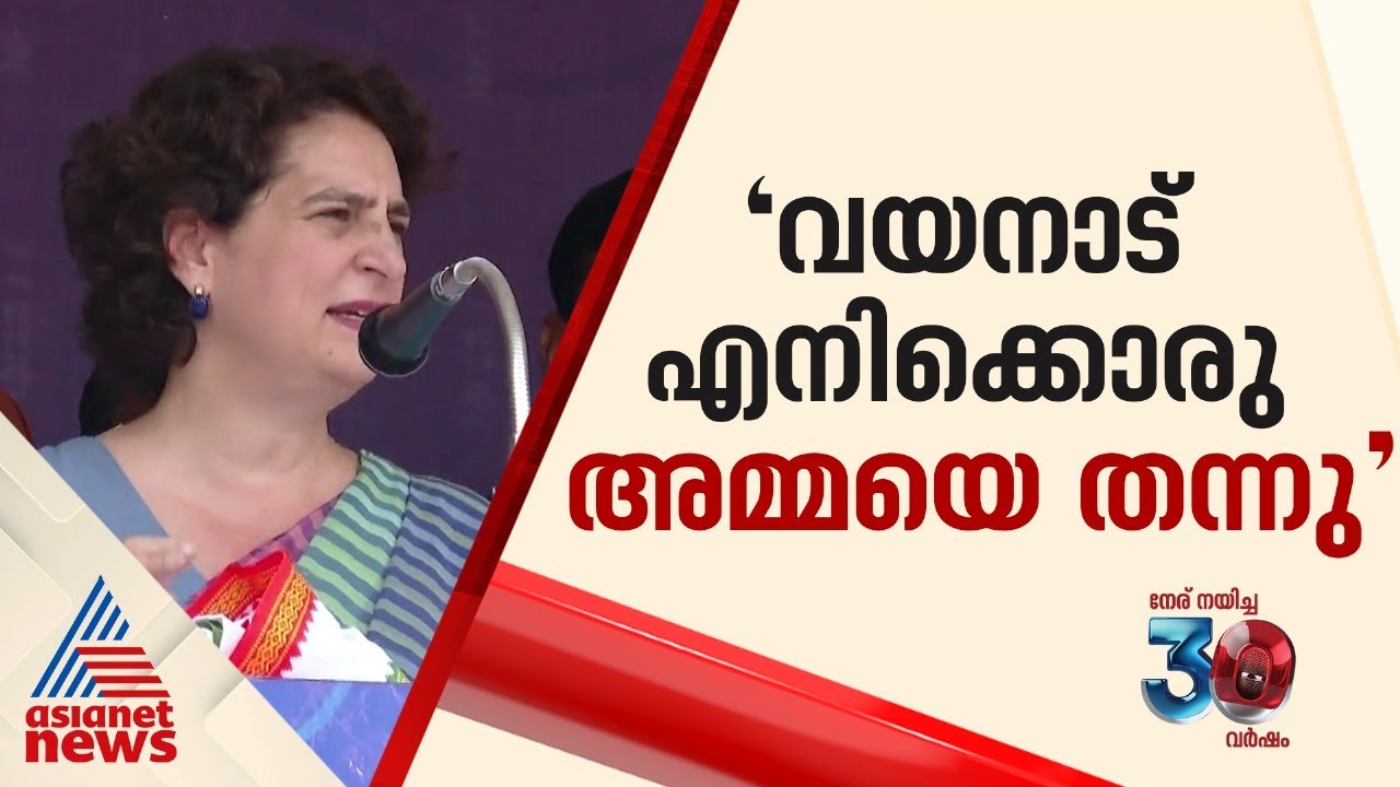 വയനാട്ടിൽ ത്രേസ്യയെ കണ്ടത് എടുത്ത് പറഞ്ഞ് പ്രിയങ്ക | Priyanka gandhi | Wayanad