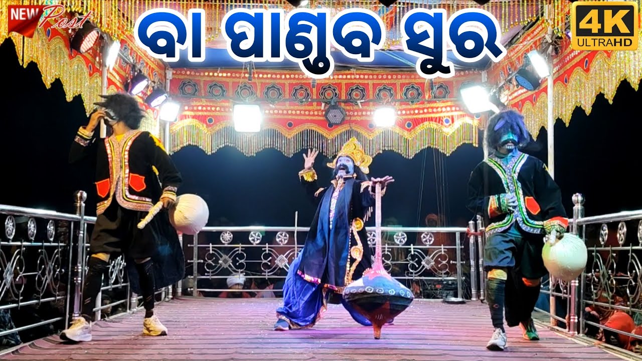 Saraguda natok video Susanta Guru _ ବା ପାଣ୍ଡବ ସୁର 🔥 | 📞 7848899455 new Koraputia desia natok video 